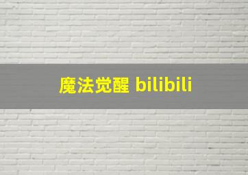 魔法觉醒 bilibili